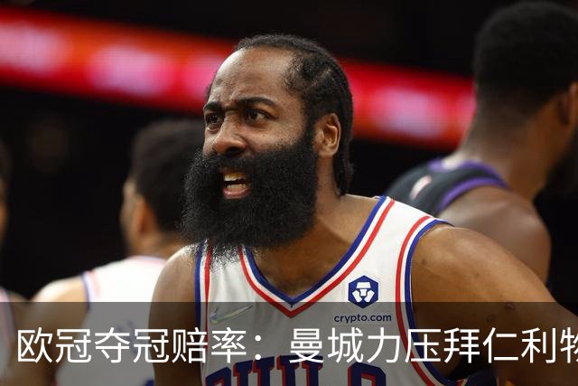 欧冠夺冠赔率：曼城力压拜仁利物浦 国米被看衰
