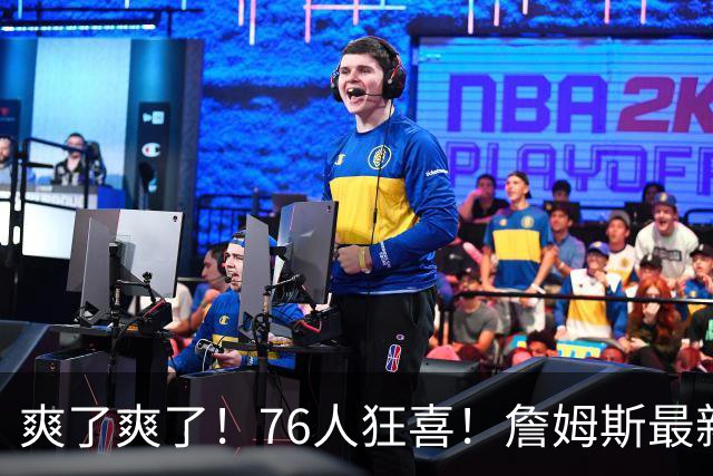 爽了爽了！76人狂喜！詹姆斯最新历史纪录