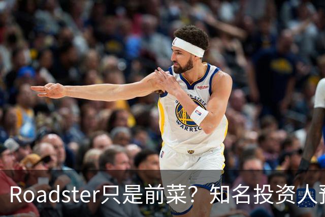 Roadster只是前菜？知名投资人预言：SpaceX(SPCX.US)收购特斯拉(TSLA.US)或几周内官宣，每股420美元